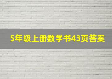 5年级上册数学书43页答案