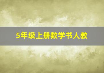 5年级上册数学书人教