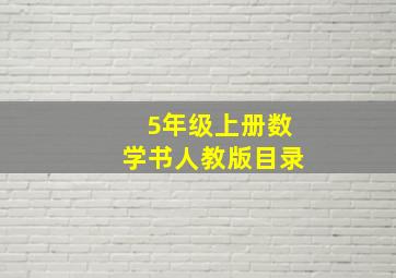 5年级上册数学书人教版目录