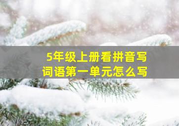 5年级上册看拼音写词语第一单元怎么写