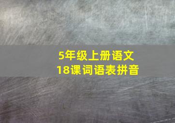 5年级上册语文18课词语表拼音