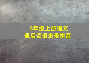 5年级上册语文课后词语表带拼音