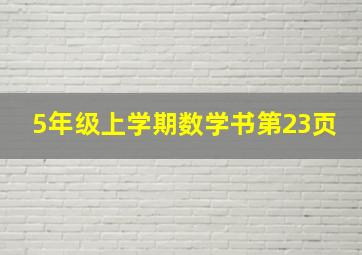 5年级上学期数学书第23页