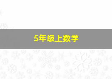 5年级上数学