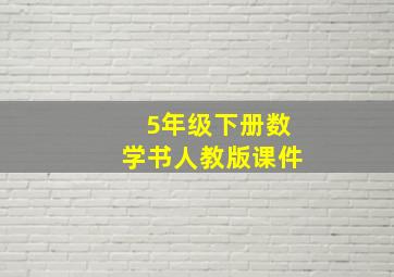 5年级下册数学书人教版课件