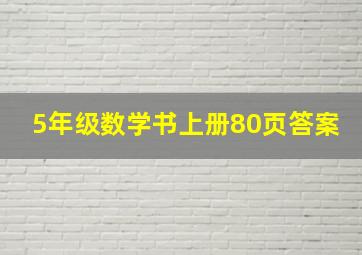 5年级数学书上册80页答案