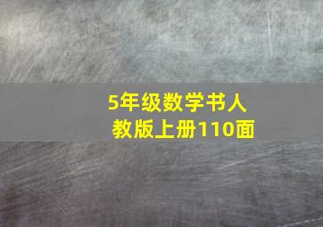 5年级数学书人教版上册110面