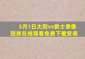 5月1日太阳vs爵士录像回放在线观看免费下载安装