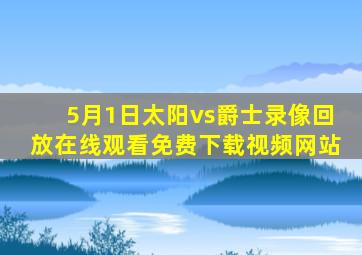 5月1日太阳vs爵士录像回放在线观看免费下载视频网站