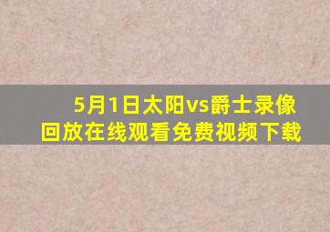 5月1日太阳vs爵士录像回放在线观看免费视频下载