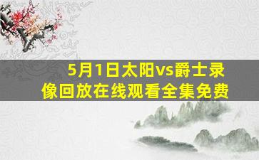 5月1日太阳vs爵士录像回放在线观看全集免费