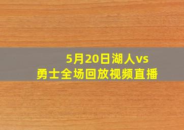 5月20日湖人vs勇士全场回放视频直播