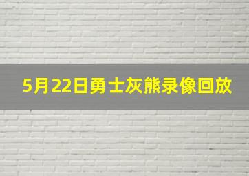 5月22日勇士灰熊录像回放