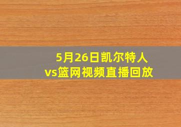 5月26日凯尔特人vs篮网视频直播回放