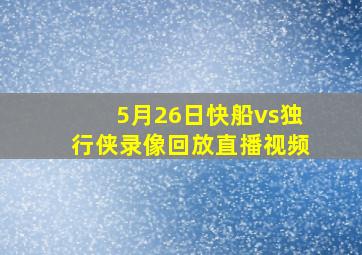 5月26日快船vs独行侠录像回放直播视频