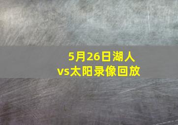 5月26日湖人vs太阳录像回放