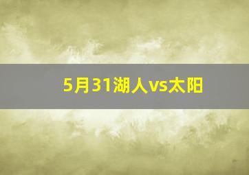 5月31湖人vs太阳