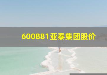 600881亚泰集团股价