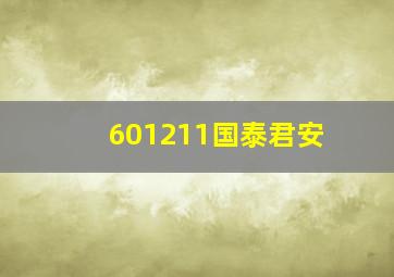 601211国泰君安