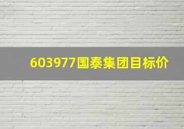 603977国泰集团目标价