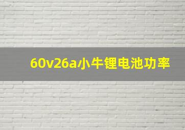 60v26a小牛锂电池功率