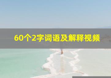 60个2字词语及解释视频