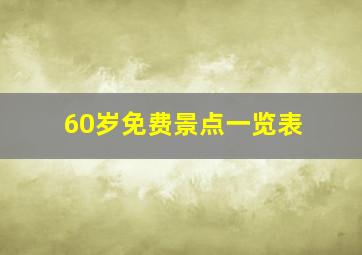 60岁免费景点一览表