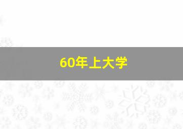 60年上大学