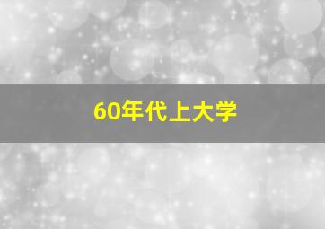 60年代上大学