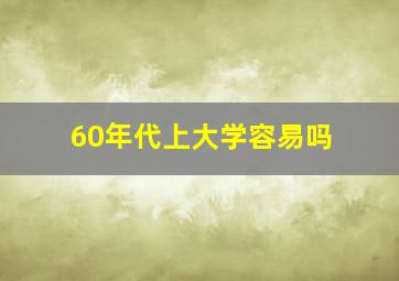 60年代上大学容易吗