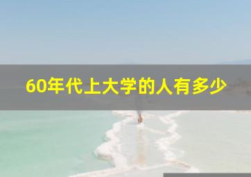 60年代上大学的人有多少