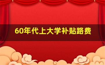 60年代上大学补贴路费