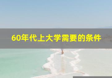 60年代上大学需要的条件