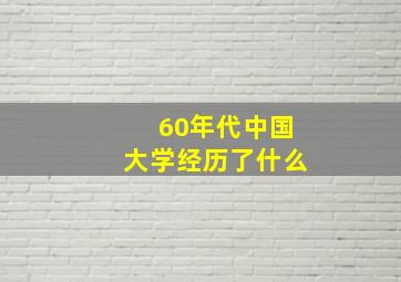 60年代中国大学经历了什么