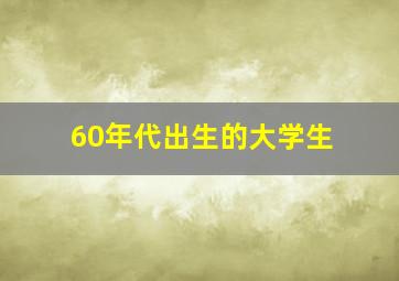 60年代出生的大学生