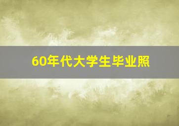 60年代大学生毕业照