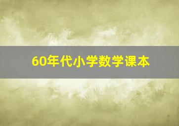 60年代小学数学课本