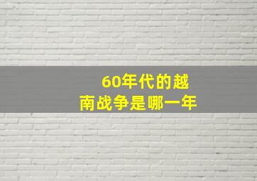 60年代的越南战争是哪一年