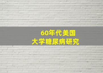 60年代美国大学糖尿病研究