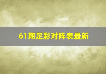 61期足彩对阵表最新