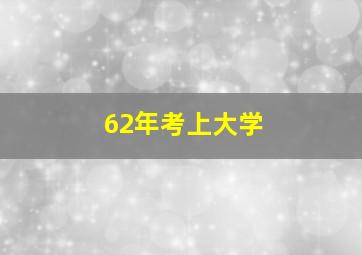 62年考上大学