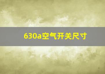 630a空气开关尺寸