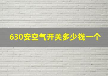 630安空气开关多少钱一个