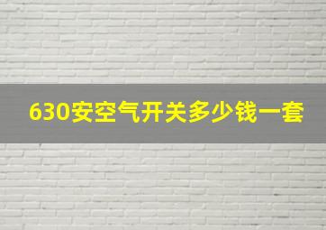 630安空气开关多少钱一套