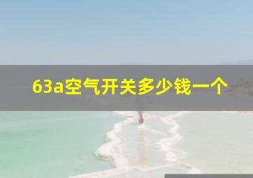 63a空气开关多少钱一个