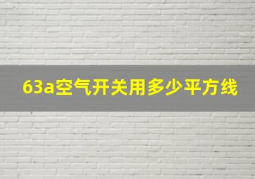 63a空气开关用多少平方线