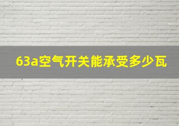 63a空气开关能承受多少瓦