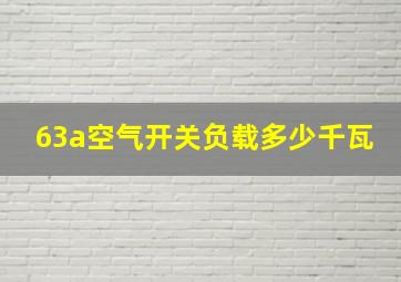 63a空气开关负载多少千瓦