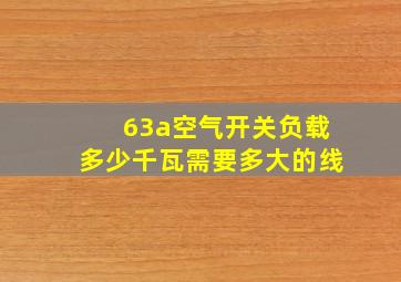 63a空气开关负载多少千瓦需要多大的线