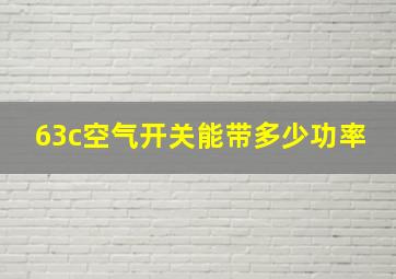 63c空气开关能带多少功率